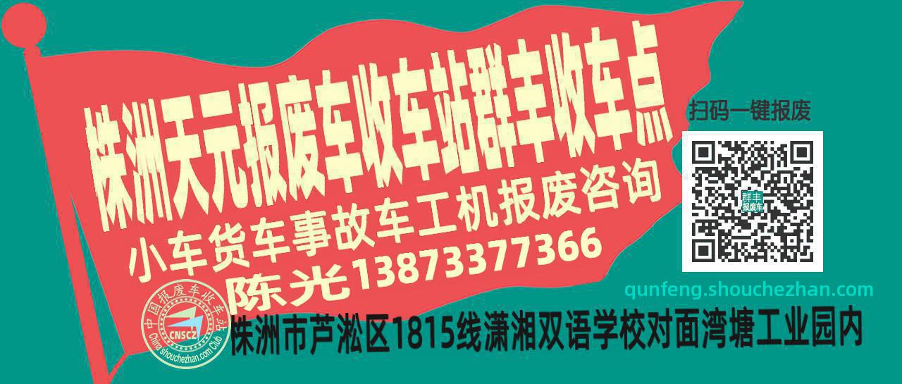 株洲天元报废车收车站群丰收车点